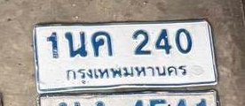 รูปป้าย 1นค 240 ที่ตัดจากรูปของผู้แจ้ง