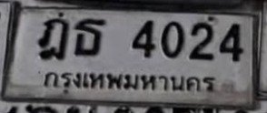 รูปป้าย ฎธ 4024 ที่ตัดจากรูปของผู้แจ้ง