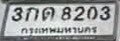 รูปป้าย 3กด 8203 ที่ตัดจากรูปของผู้แจ้ง