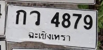 รูปป้าย กว 4879 ที่ตัดจากรูปของผู้แจ้ง