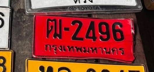 รูปป้าย ฒ 2496 ที่ตัดจากรูปของผู้แจ้ง