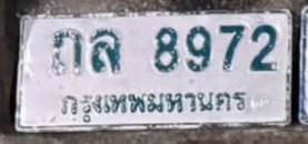 รูปป้าย ถล 8972 ที่ตัดจากรูปของผู้แจ้ง