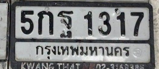รูปป้าย 5กฐ 1317 ที่ตัดจากรูปของผู้แจ้ง