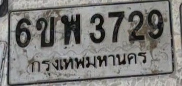 รูปป้าย 6ขพ 3729 ที่ตัดจากรูปของผู้แจ้ง