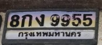 รูปป้าย 8กง 9955 ที่ตัดจากรูปของผู้แจ้ง
