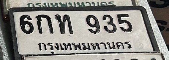 รูปป้าย 6กท 935 ที่ตัดจากรูปของผู้แจ้ง
