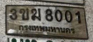 รูปป้าย 3ขฆ 8001 ที่ตัดจากรูป