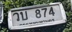 รูปป้าย วบ 874 ที่ตัดจากรูปของผู้แจ้ง