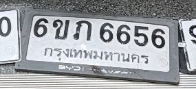 รูปป้าย 6ขก 6656 ที่ตัดจากรูปของผู้แจ้ง