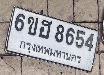 รูปป้าย 6ขฮ 8654 ที่ตัดจากรูปของผู้แจ้ง