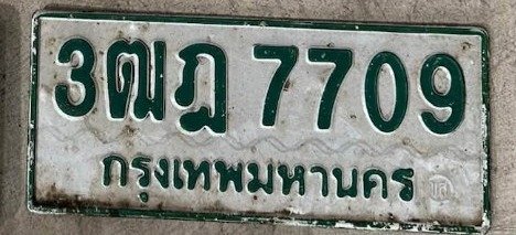 รูปป้าย 3ฒฎ 7709 ที่ตัดจากรูปของผู้แจ้ง