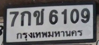 รูปป้าย 7กช 6109 ที่ตัดจากรูปของผู้แจ้ง