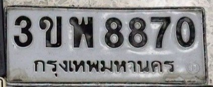 รูปป้าย 3ขพ 8870 ที่ตัดจากรูปของผู้แจ้ง