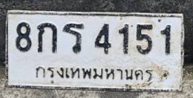 รูปป้าย 8กร 4151 ที่ตัดจากรูปของผู้แจ้ง