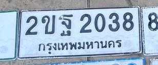 รูปป้าย 2ขฐ 2038 ที่ตัดจากรูปของผู้แจ้ง