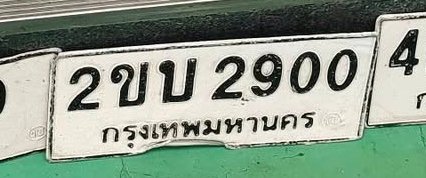 รูปป้าย 2ขบ 2900 ที่ตัดจากรูปของผู้แจ้ง