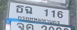 รูปป้าย ธฉ 116 ที่ตัดจากรูปของผู้แจ้ง