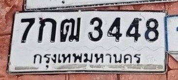 รูปป้าย 7กฒ 3448 ที่ตัดจากรูปของผู้แจ้ง