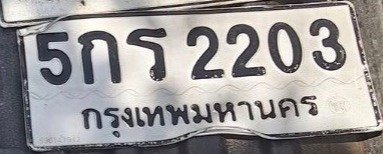 รูปป้าย 5กร 2203 ที่ตัดจากรูปของผู้แจ้ง