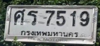 รูปป้าย ศร 7519 ที่ตัดจากรูปของผู้แจ้ง