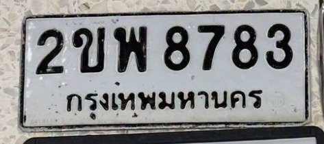 รูปป้าย 2ขพ 8783 ที่ตัดจากรูปของผู้แจ้ง