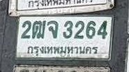 รูปป้าย 2ฒจ 3264 ที่ตัดจากรูปของผู้แจ้ง