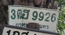 รูปป้าย 3ฒฮ 9926 ที่ตัดจากรูปของผู้แจ้ง