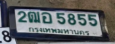 รูปป้าย 2ฌอ 5855 ที่ตัดจากรูปของผู้แจ้ง