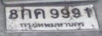 รูปป้าย 8กค 9991 ที่ตัดจากรูป