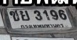 รูปป้าย ชย 3196 ที่ตัดจากรูปของผู้แจ้ง
