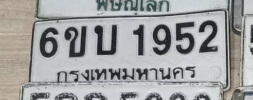 รูปป้าย 6ขบ 1952 ที่ตัดจากรูปของผู้แจ้ง