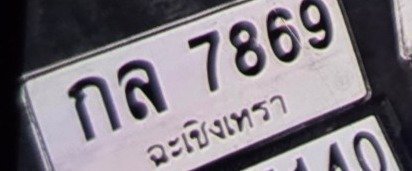 รูปป้าย กล 7869 ที่ตัดจากรูปของผู้แจ้ง