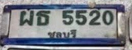 รูปป้าย ผธ 5520 ที่ตัดจากรูป