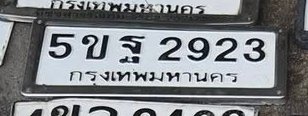 รูปป้าย 5ขฐ 2923 ที่ตัดจากรูปของผู้แจ้ง