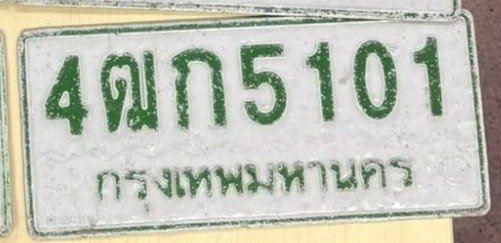 รูปป้าย 4ฒก 5101 ที่ตัดจากรูปของผู้แจ้ง