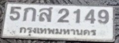 รูปป้าย 5กส 2149 ที่ตัดจากรูปของผู้แจ้ง
