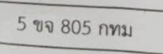 รูปป้าย 5ขจ 805 ที่ตัดจากรูปของผู้แจ้ง