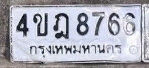 รูปป้าย 4ขฎ 8766 ที่ตัดจากรูปของผู้แจ้ง