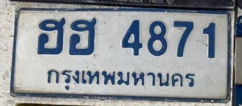 รูปป้าย ฮฮ 4871 ที่ตัดจากรูปของผู้แจ้ง