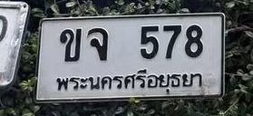 รูปป้าย ขจ 578 ที่ตัดจากรูปของผู้แจ้ง