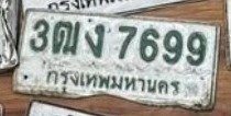 รูปป้าย 3ฒง 7699 ที่ตัดจากรูปของผู้แจ้ง