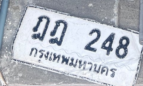 รูปป้าย ฎฎ 248 ที่ตัดจากรูปของผู้แจ้ง