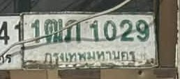 รูปป้าย 1ฒก 1029 ที่ตัดจากรูปของผู้แจ้ง