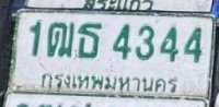 รูปป้าย 1ฒธ 4344 ที่ตัดจากรูปของผู้แจ้ง