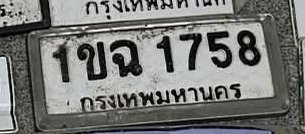 รูปป้าย 1ขฉ 1758 ที่ตัดจากรูปของผู้แจ้ง