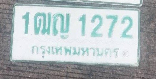 รูปป้าย 1ฒญ 1272 ที่ตัดจากรูป