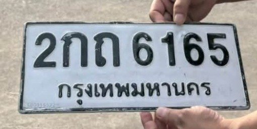 รูปป้าย 2กถ 6165 ที่ตัดจากรูป