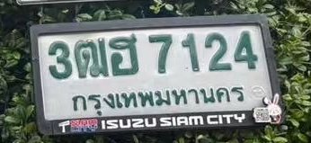 รูปป้าย 3ฒฮ 7124 ที่ตัดจากรูปของผู้แจ้ง