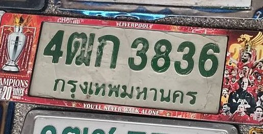 รูปป้าย 4ฌก 3836 ที่ตัดจากรูปของผู้แจ้ง