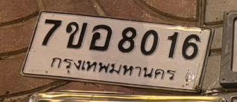 รูปป้าย 7ขอ 8016 ที่ตัดจากรูปของผู้แจ้ง